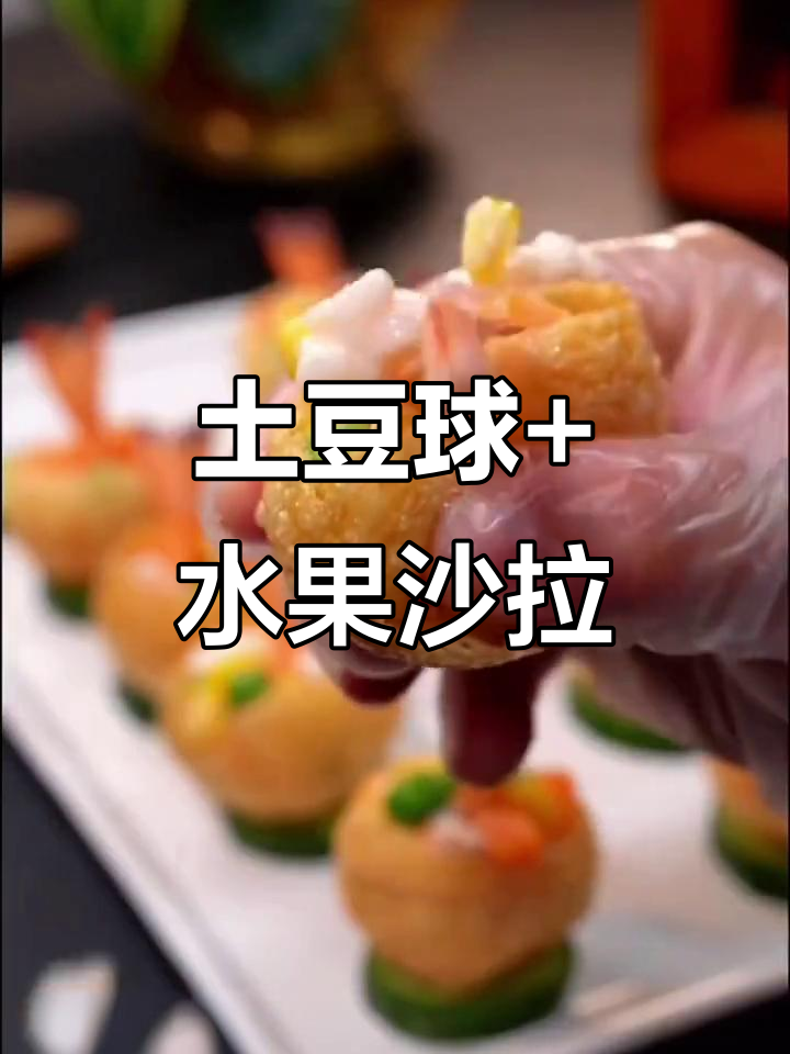 土豆球配水果沙拉,大人小孩都爱不释手!