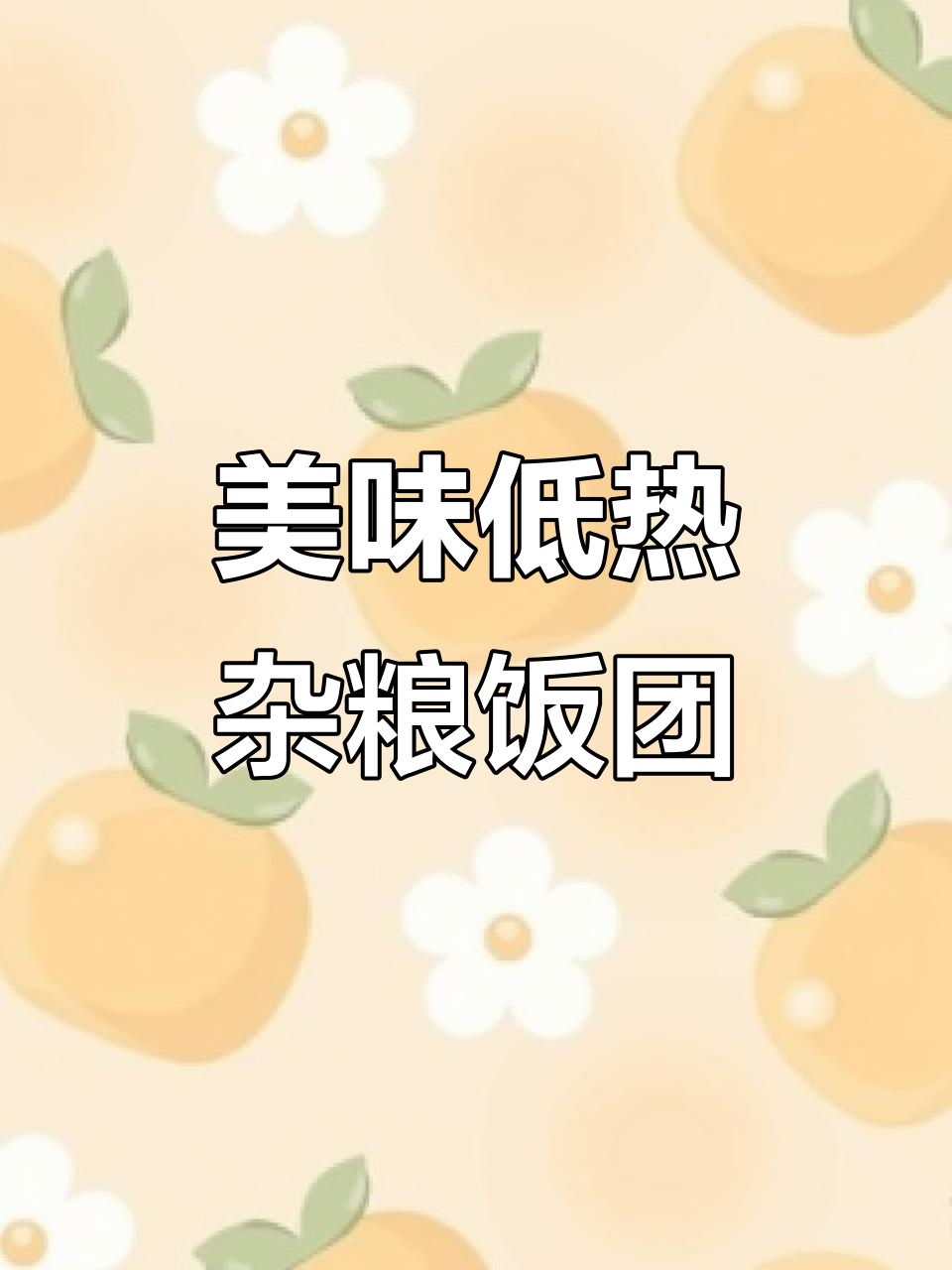 低热量杂粮饭团,早餐吃得好又营养