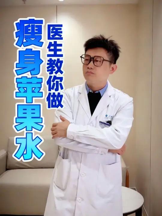医生教你4种瘦身苹果水,拿好小本做笔记