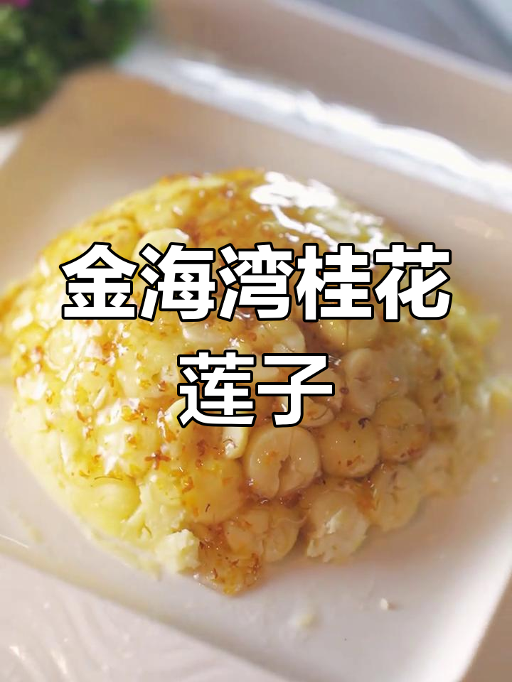 莆田金海湾莲子桂花甜点,简单两步做出星级酒店美味