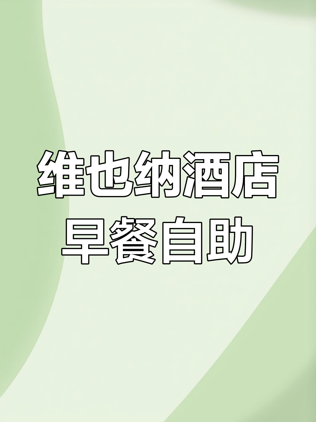 盘锦维也纳酒店早餐自助,超值美味全攻略