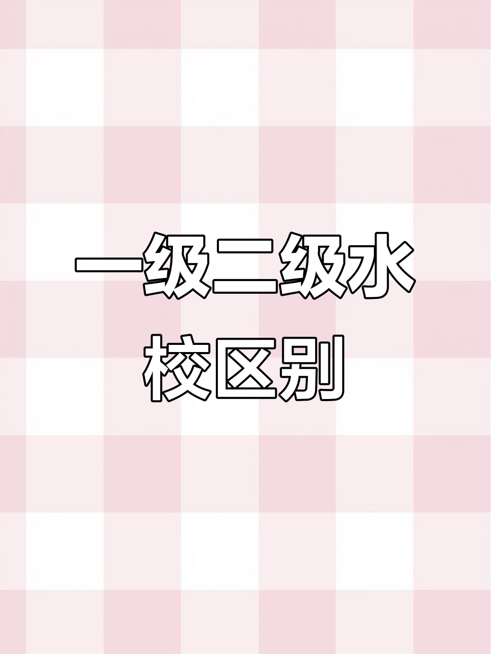 选马桶避坑指南:一级水校和二级水校到底有啥不同?