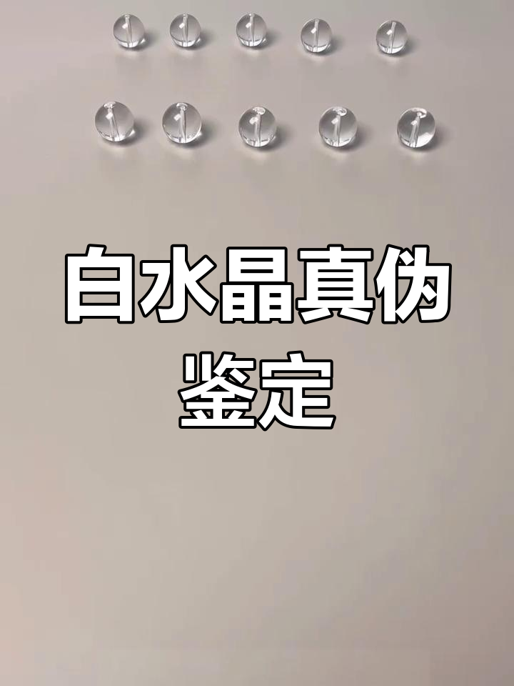 实验室培育与天然白水晶如何辨别?真假难辨的真相大揭秘