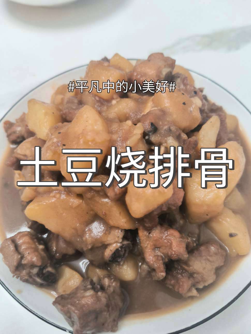 土豆 排骨 土豆烧排骨,好吃