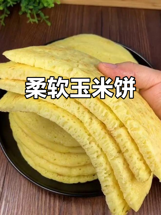 玉米饼做法超简单,营养又软嫩,孩子老人都爱吃