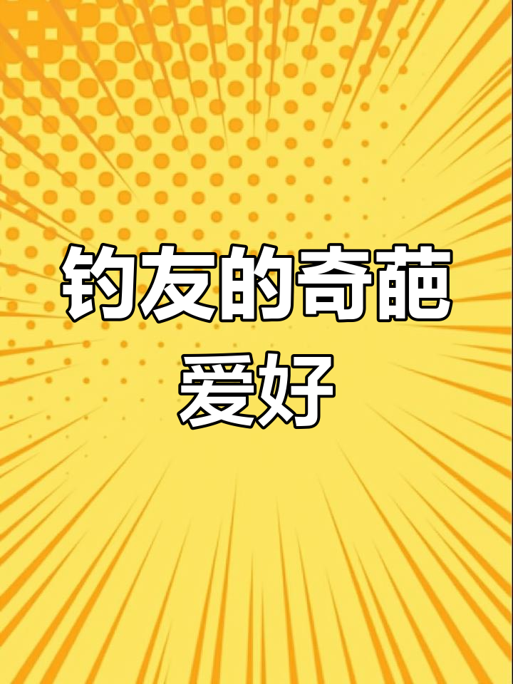钓鱼爱好者用塘鲺装饰厕所