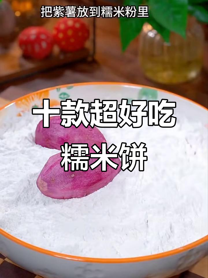 10种糯米粉神仙做法,简单又美味