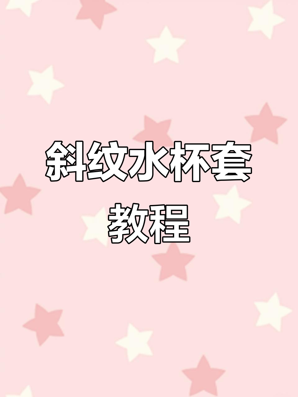 用3.0钩针编织斜纹水杯套,温暖又实用!