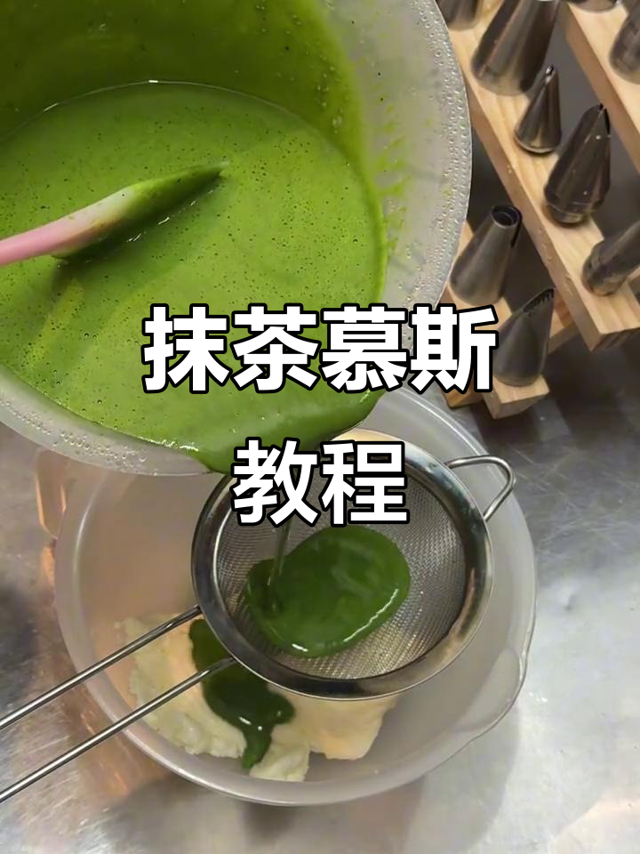 抹茶慕斯蛋糕,简单又美味,冷藏过夜更佳!
