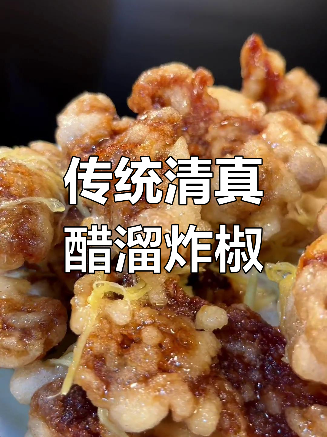 清真经典老菜醋溜炸椒,外酥里嫩,酸甜可口