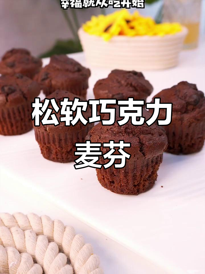 只需搅拌，轻松做出香浓巧克力麦芬蛋糕！
