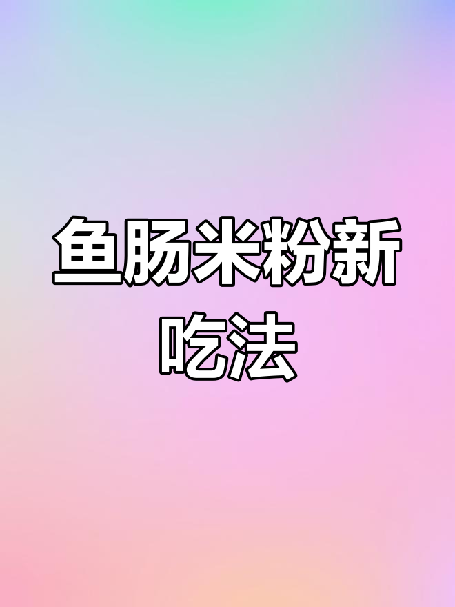 丢掉的鱼肠也能变美味,潮汕米粉新做法