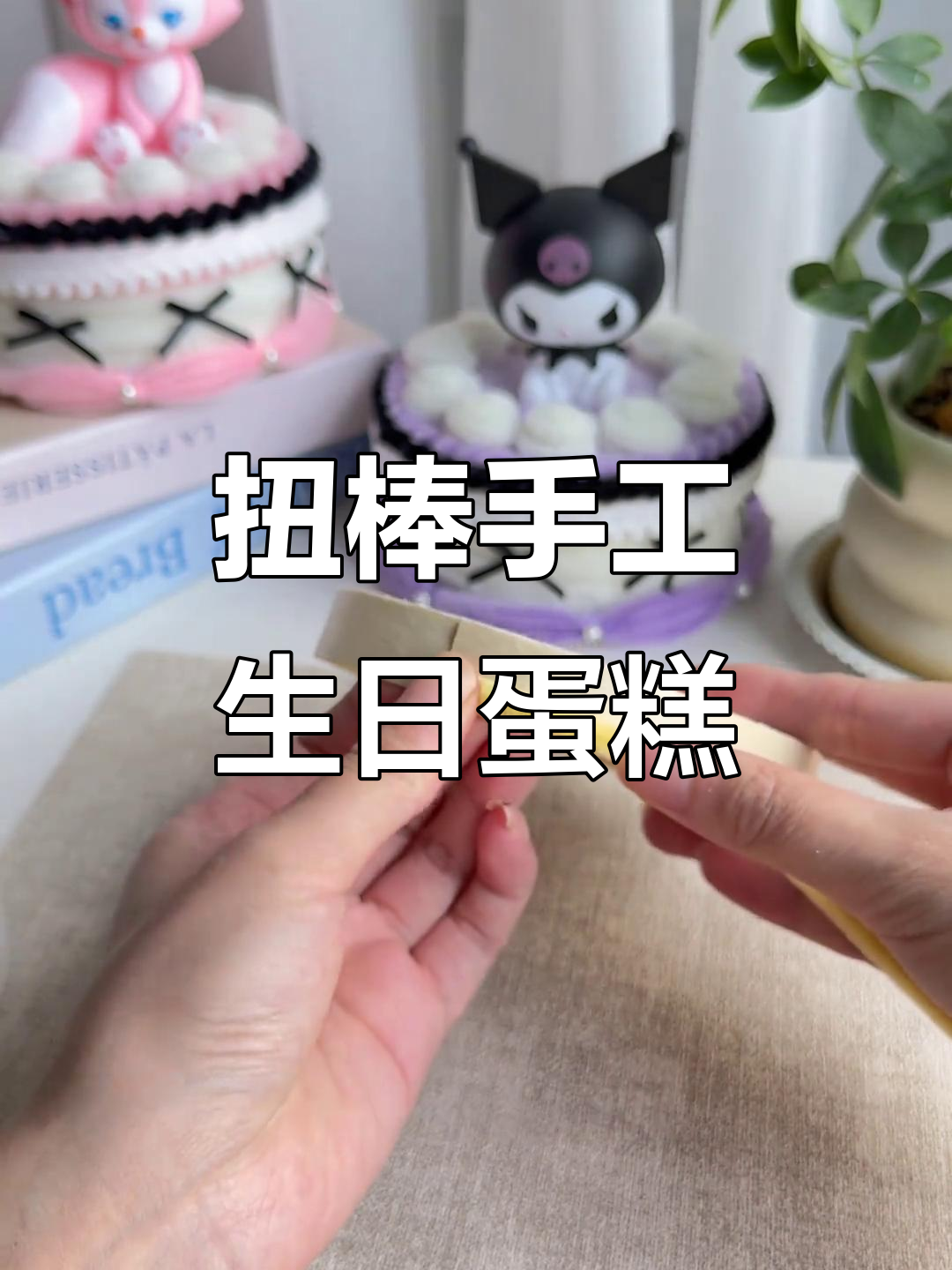 用扭棒做蛋糕，简单又有趣的手工教程