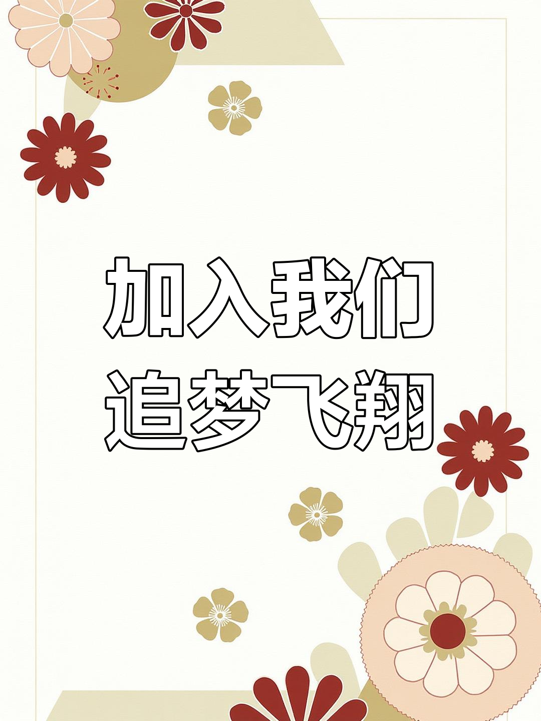 河南斯美特食品:梦想起航,一起飞越未来