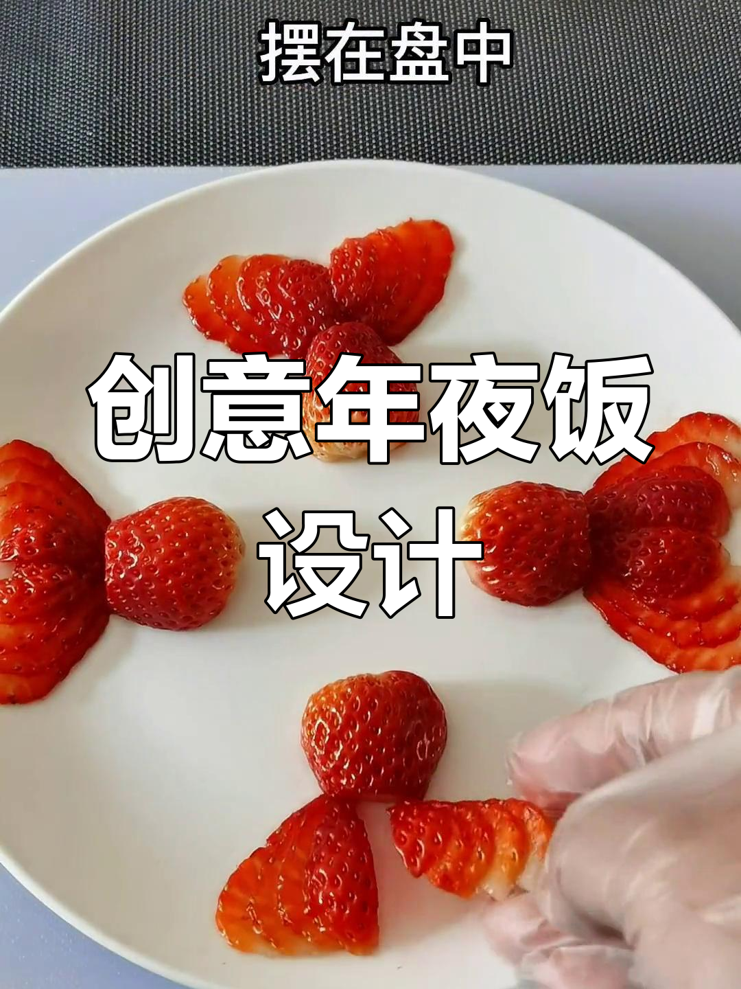 年夜饭创意设计,打造独特节日氛围