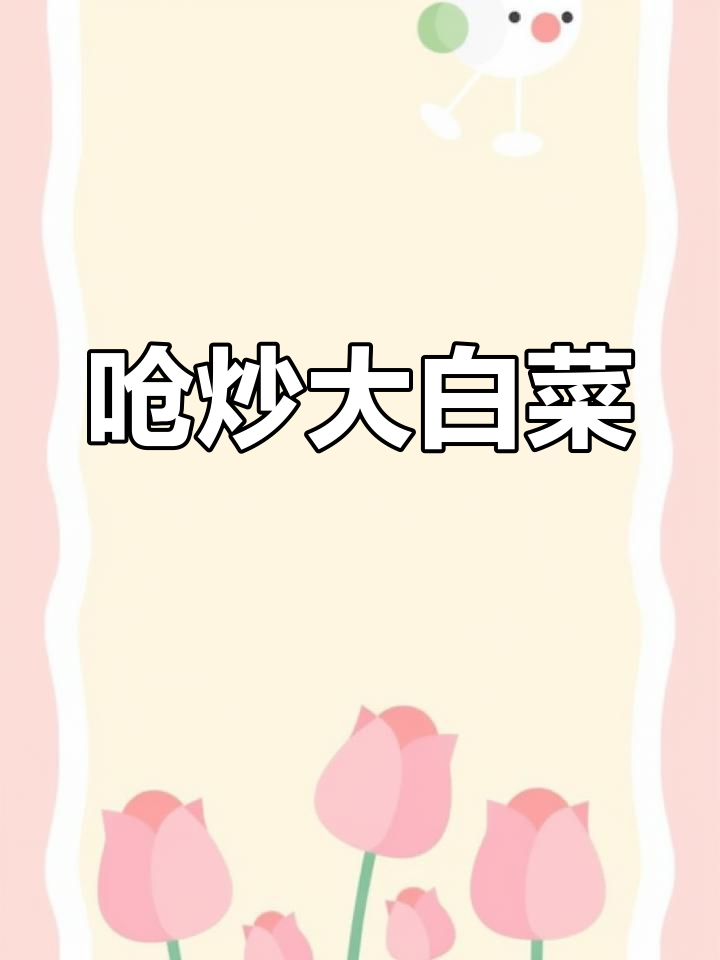 大白菜新做法,清脆爽口又下饭