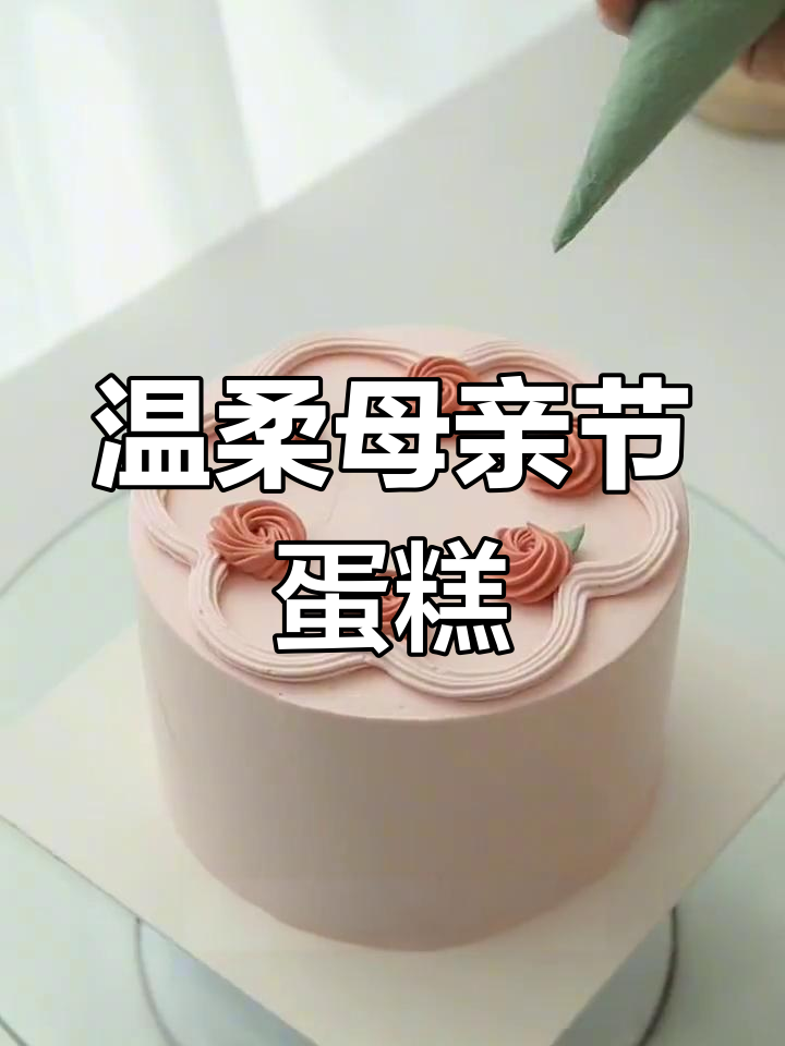 母亲节简单裱花蛋糕教程