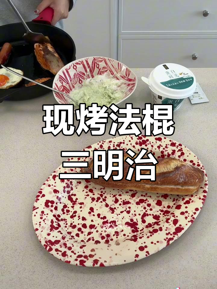 法棍三明治制作大揭秘,烤法棍与腌制三文鱼的完美搭配