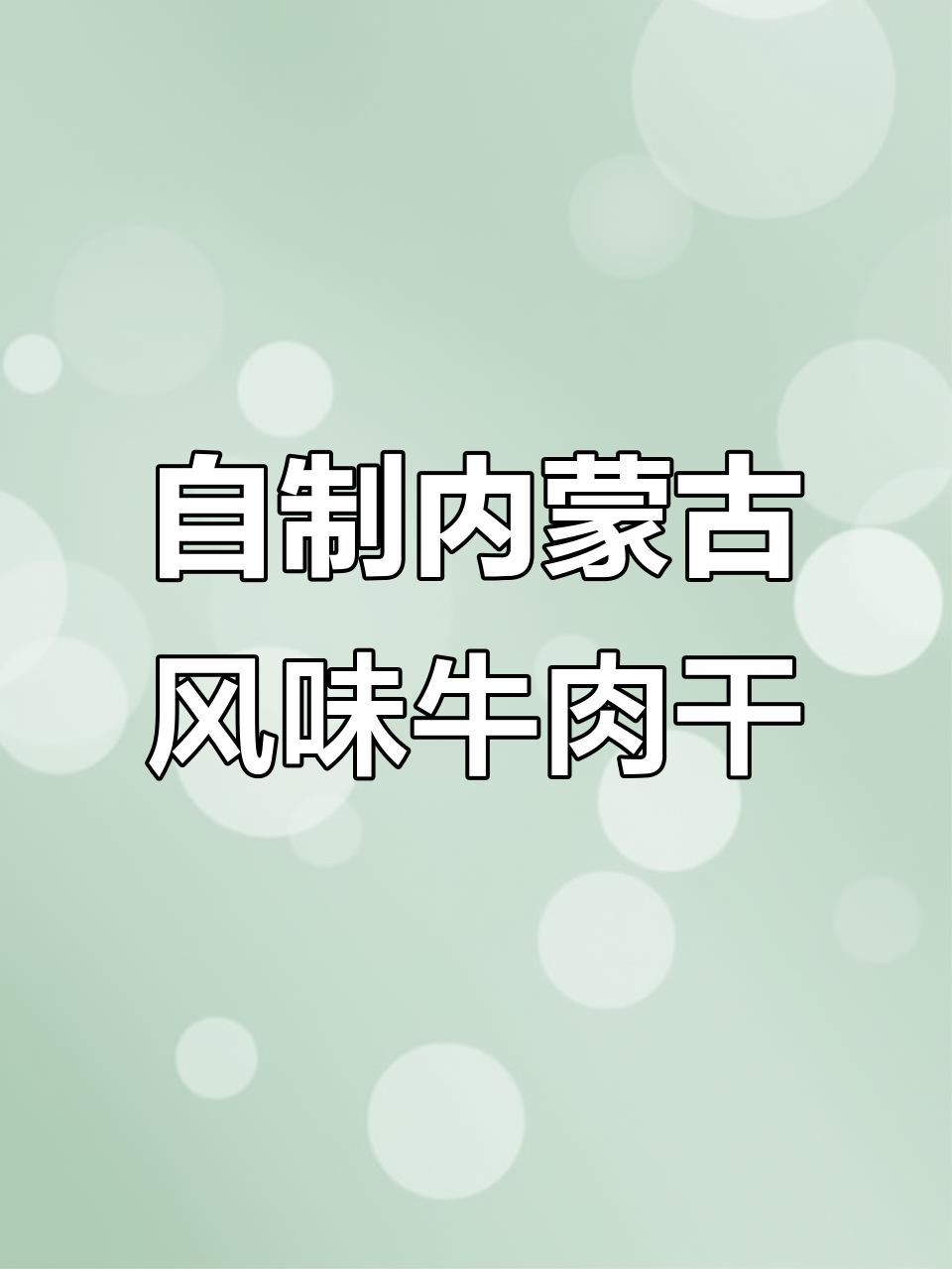 内蒙古家庭版风干牛肉制作,简单又美味