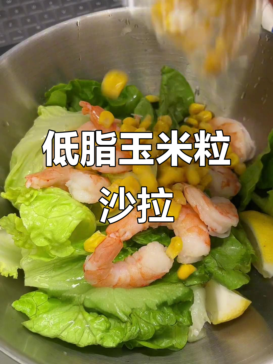 宿舍必备！低卡玉米沙拉，轻松搞定早八午餐