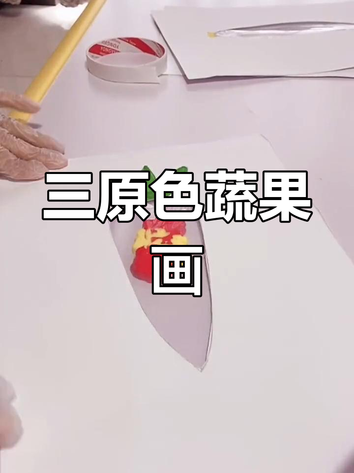 儿童手工:用三原色制作蔬菜画
