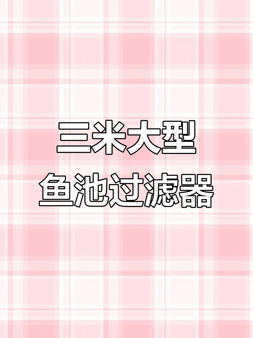 鱼池过滤系统全解析：高效设计与实践应用