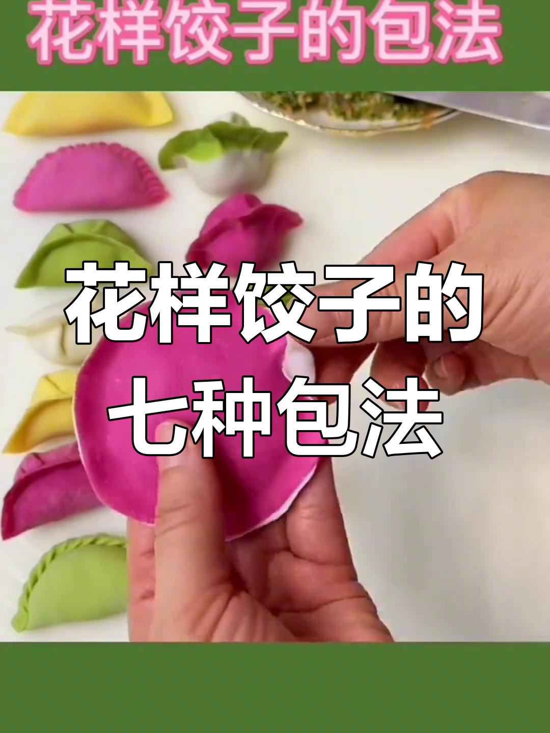 饺子包法全解析,七种花样你学会了吗?