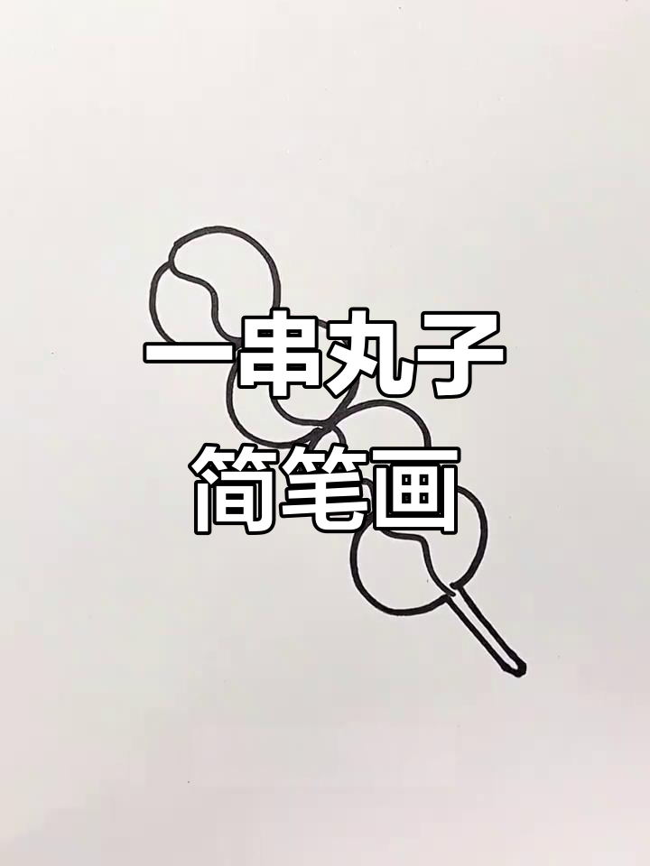 轻松画出可爱丸子,步骤简单又有趣