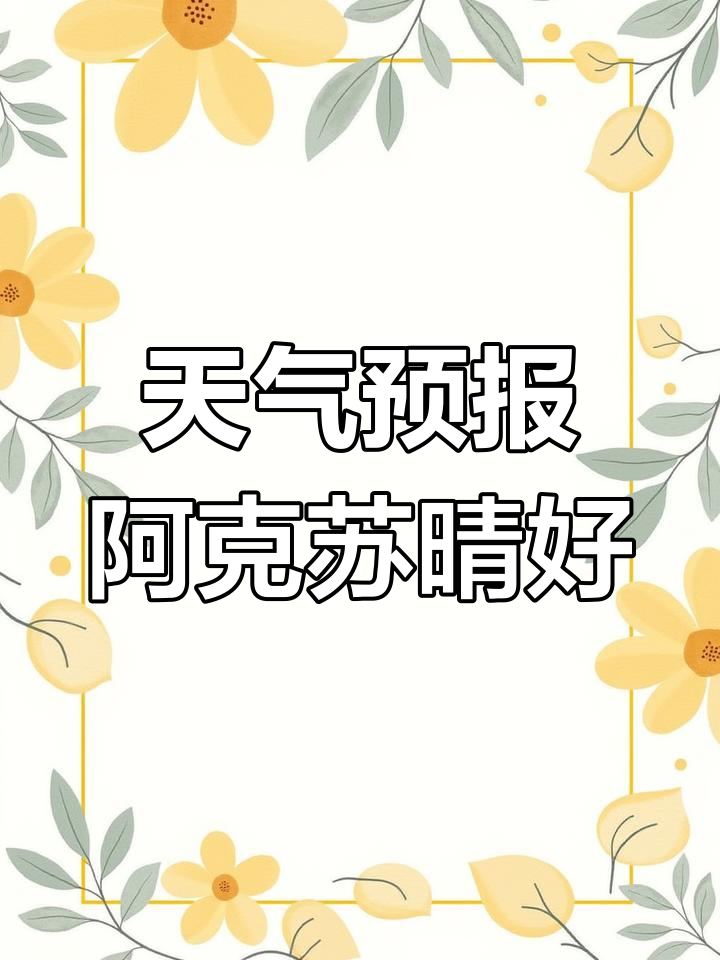 阿克苏未来24小时,晴朗微风,气温稳定