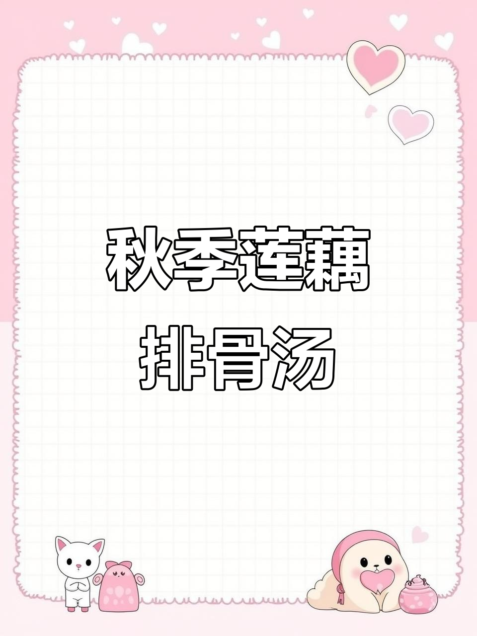 秋天莲藕猪骨汤,搭配花生和粉葛,煲出绝味美味
