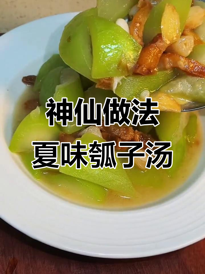 夏季咸香瓠子汤，一口吃进整个夏天