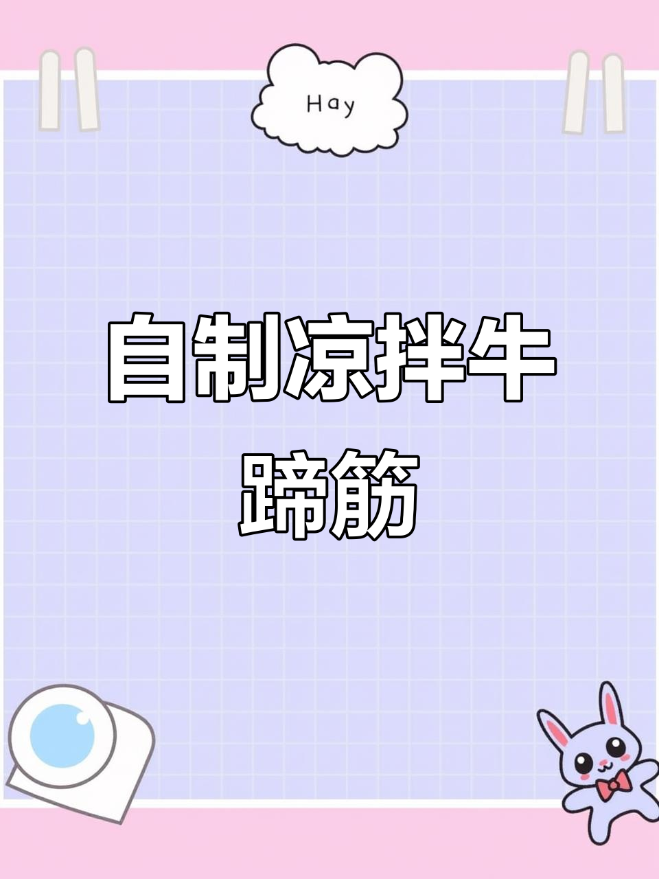 凉拌牛蹄筋,简单又美味,减脂必备!