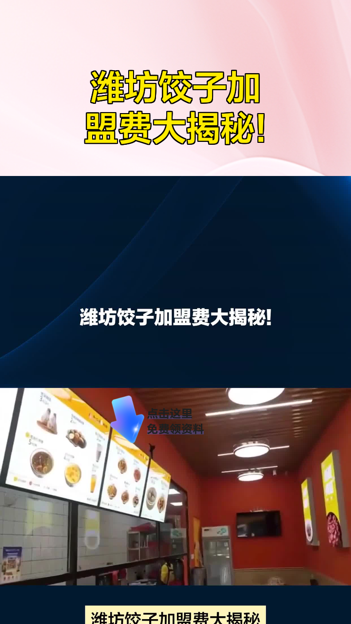 潍坊饺子加盟费大揭秘!