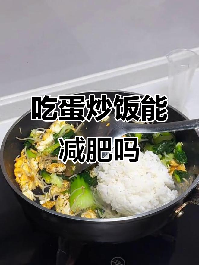 蛋炒饭也能减脂，热量测评告诉你如何吃瘦不饿