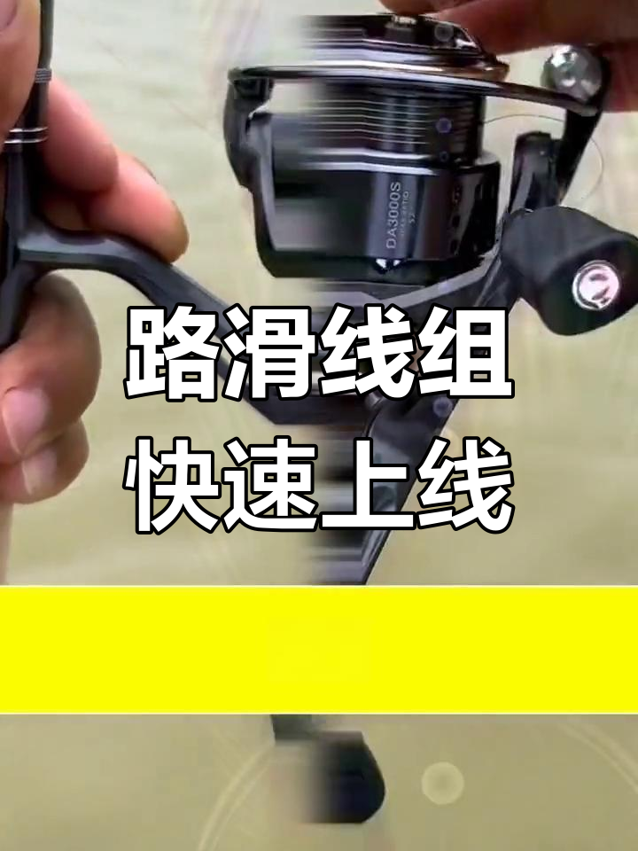 成品路滑钓组安装教程,轻松上手不缠绕
