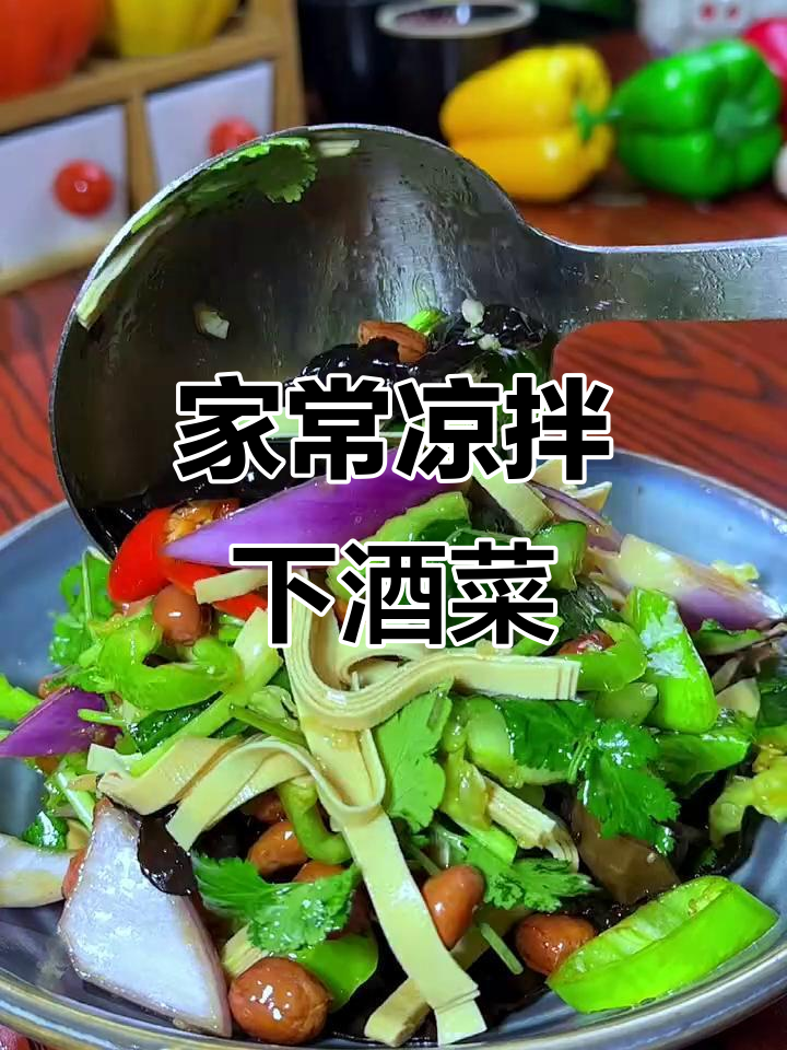 经典下酒小菜,家常素拼做法大揭秘