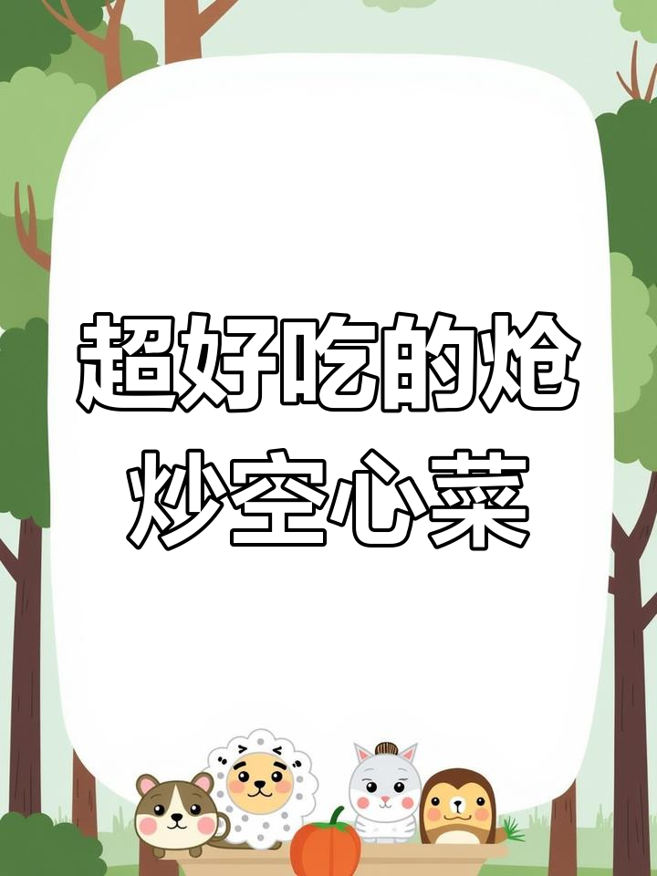 炝炒空心菜,辣香扑鼻让你停不下来!