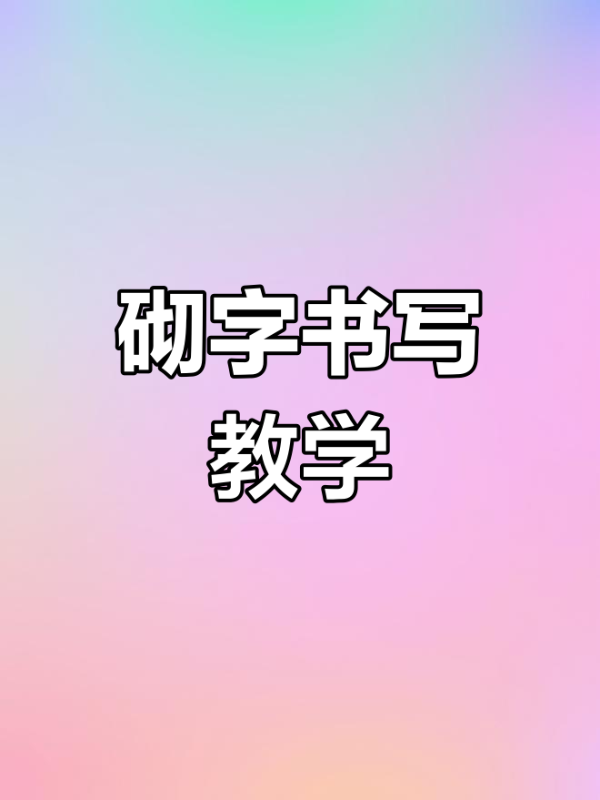 轻松掌握“砌”字写法,硬笔书法技巧大揭秘