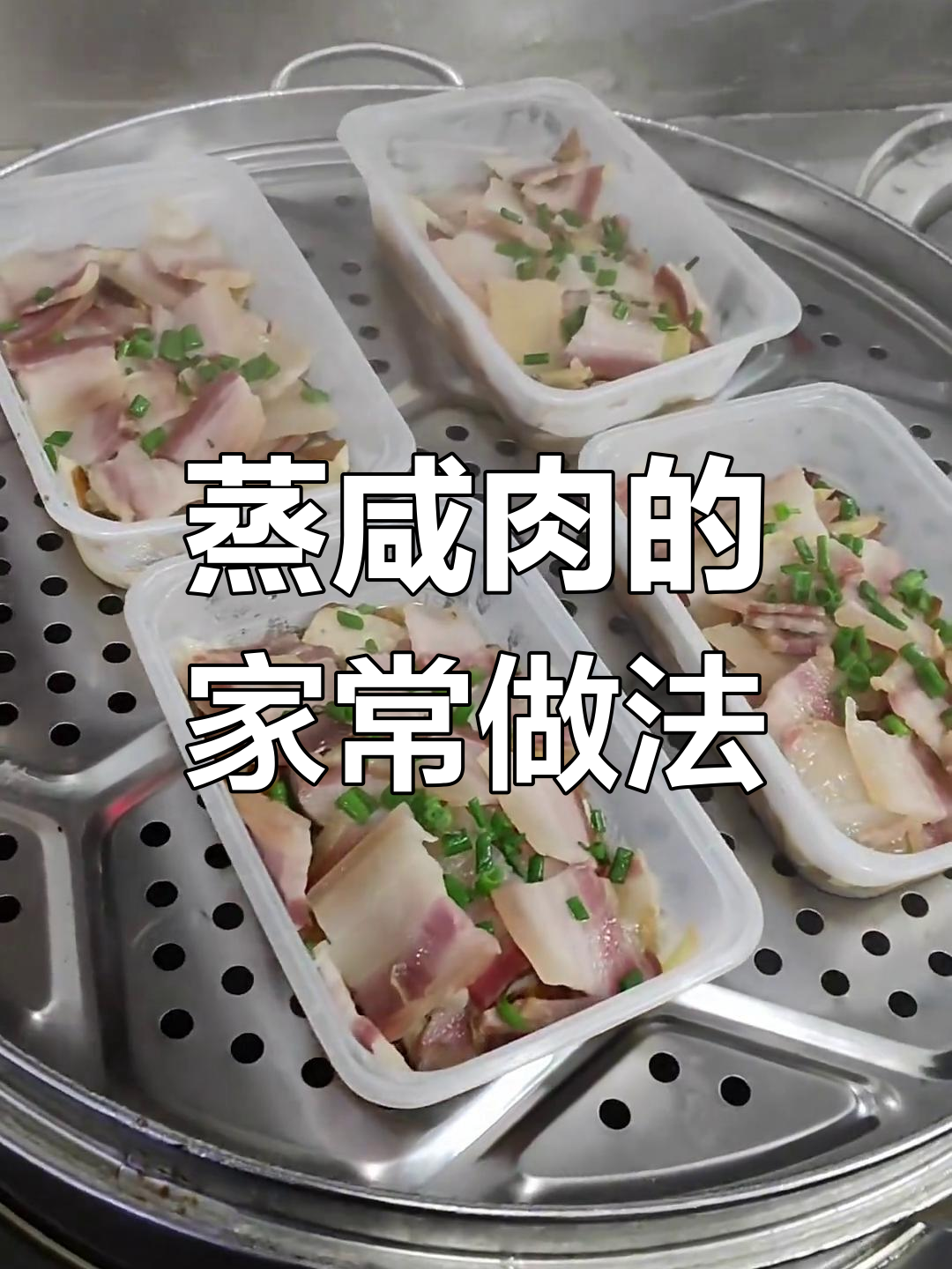 家常蒸咸肉,简单又美味