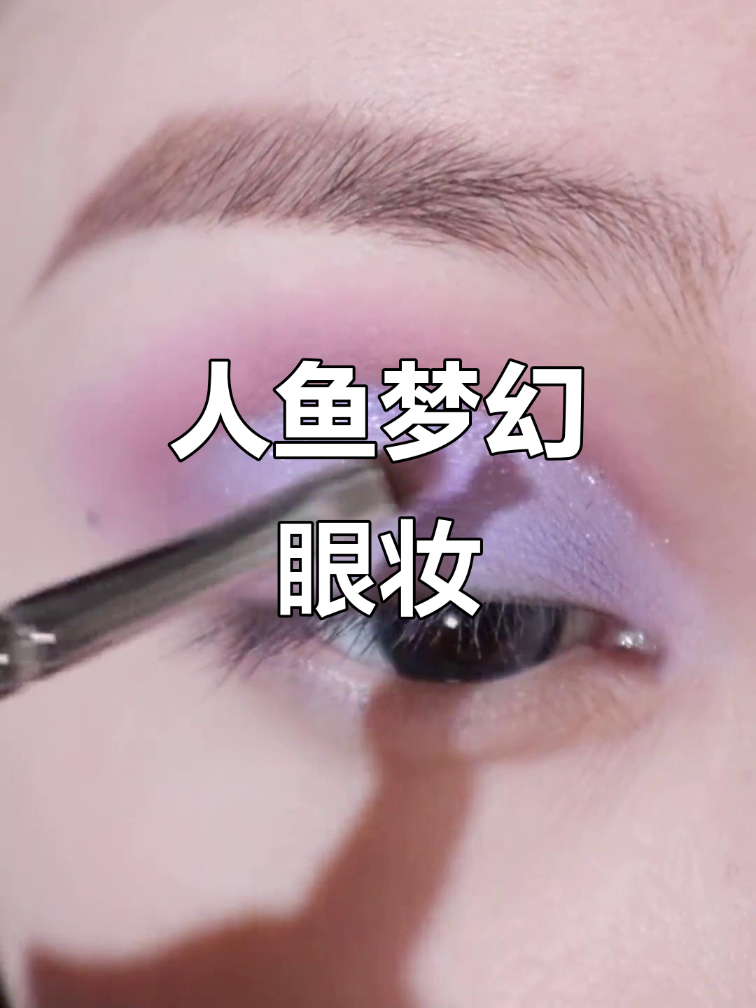 梦幻紫星空眼妆,打造人鱼少女幻境之美