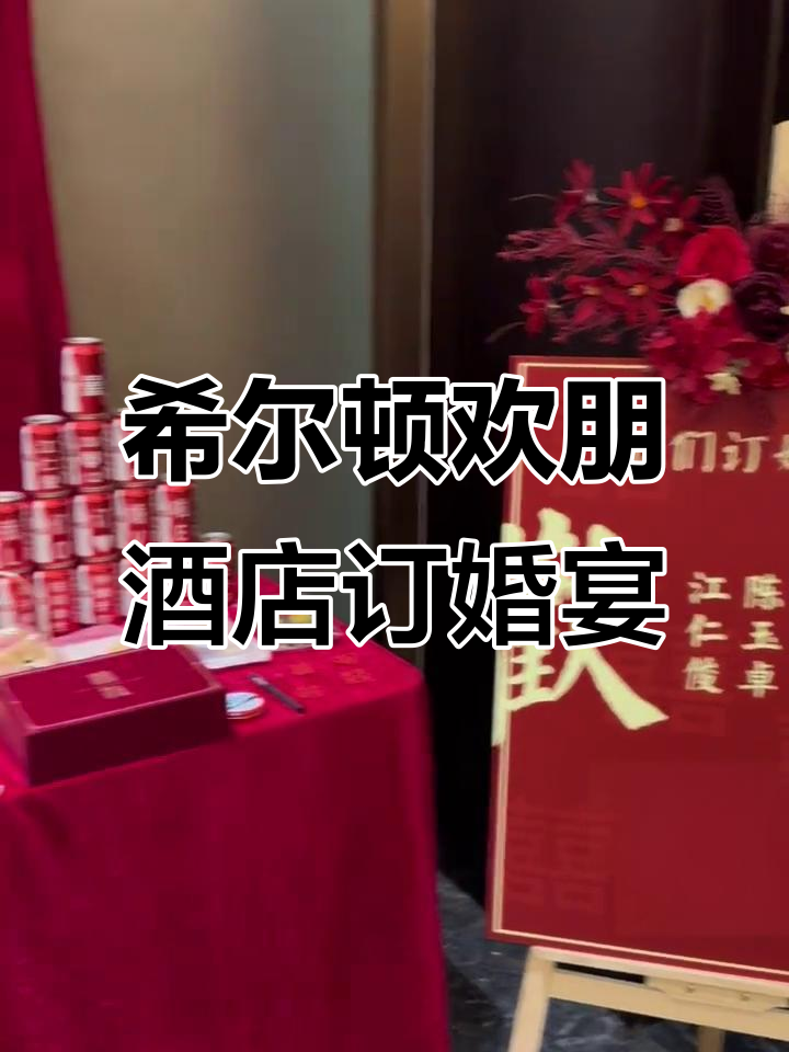 希尔顿欢朋酒店道喜厅,打造完美订婚宴仪式感