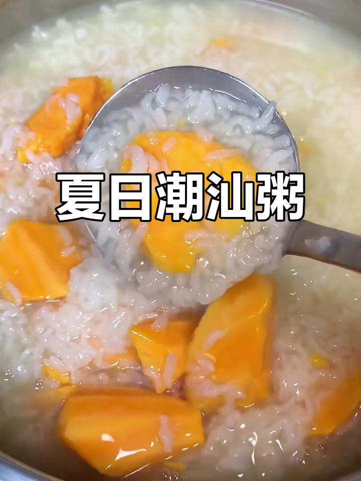 潮汕家庭晚餐:夏季最爱的粥,清爽又美味