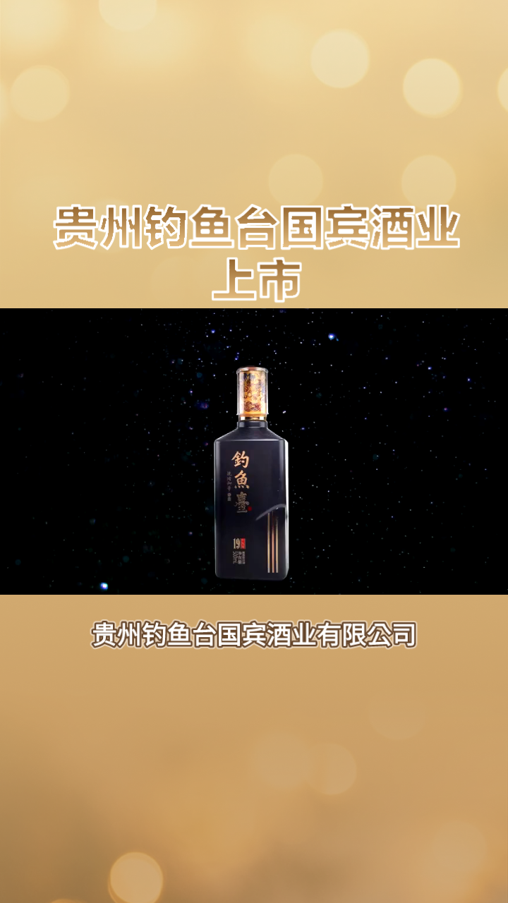 贵州钓鱼台国宾酒：酱香典范，尊贵之选