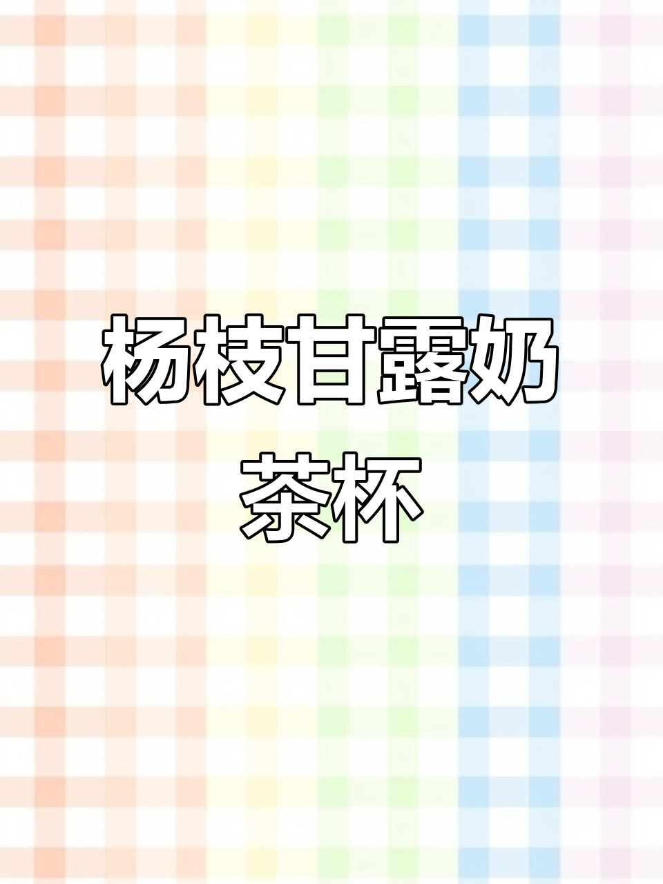 一次性奶茶杯,杨枝甘露冷饮,家用网红包装