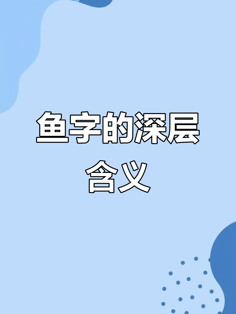 鱼字背后的秘密：从角落到地形，原来有这么深的意义！