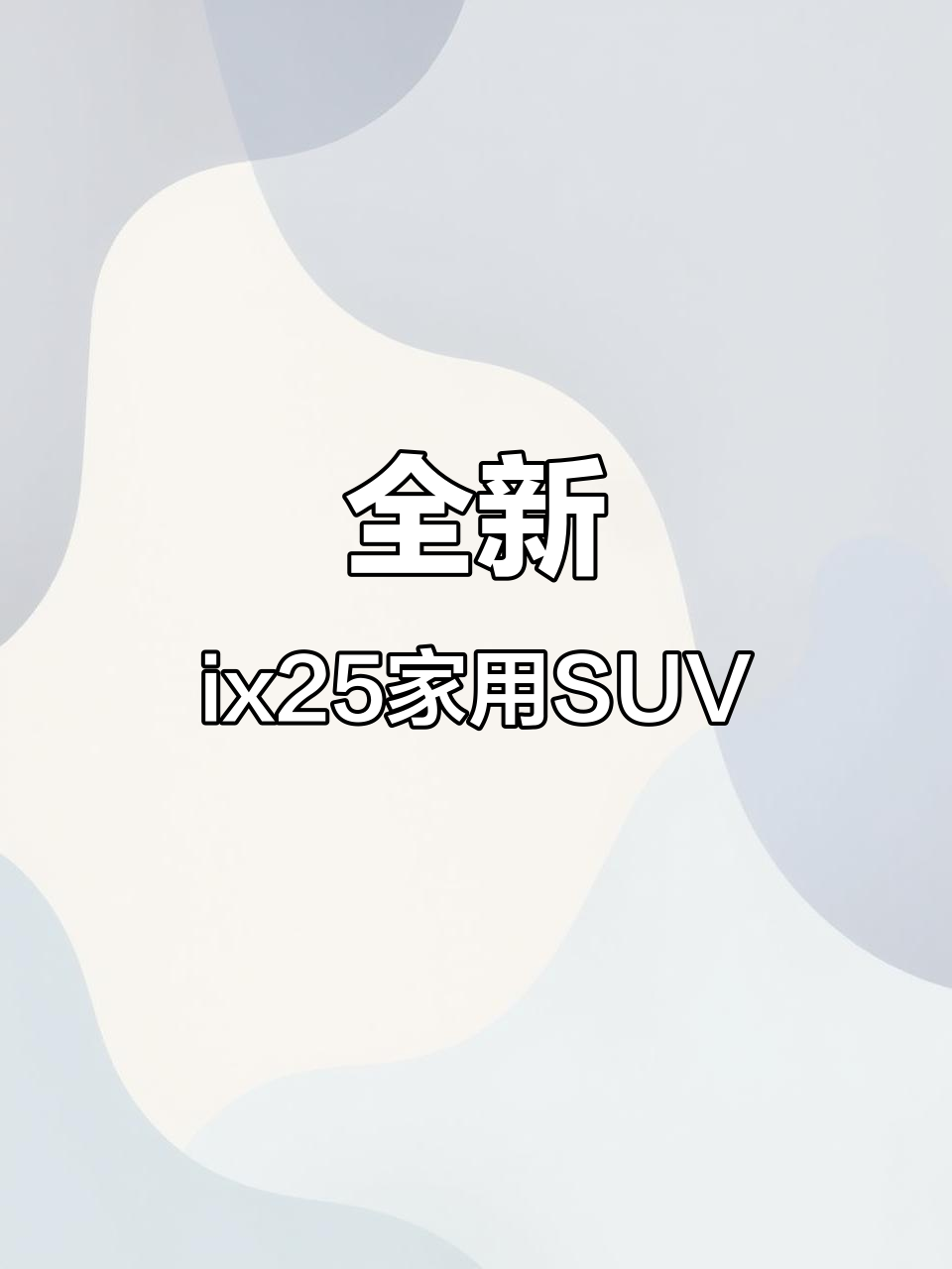 北京现代ix25:动力强劲、油耗低,外观时尚又实用