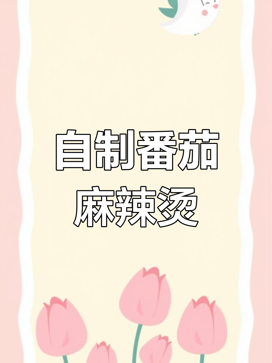 番茄麻辣烫,味道超赞!