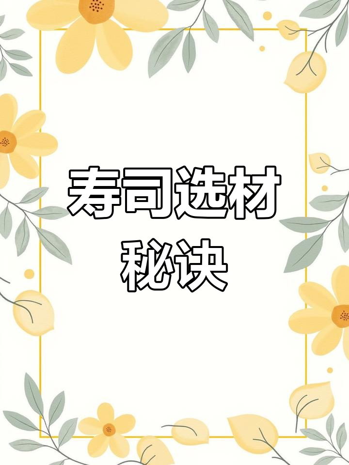 寿司食材选择,营养美味才是关键!