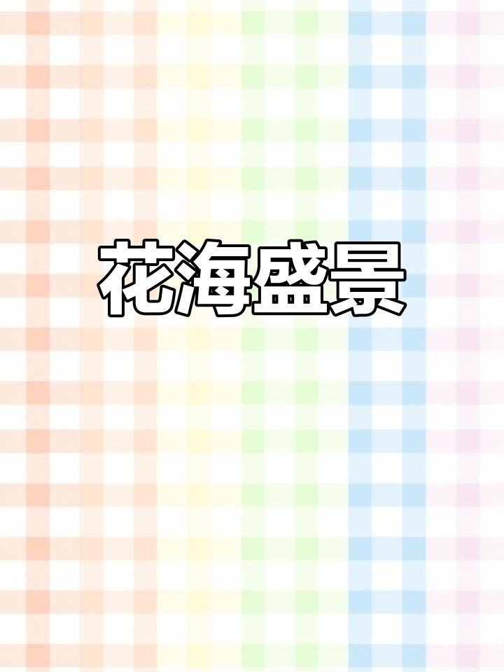 3月15日兴化菜花初绽,最佳观赏期至四月