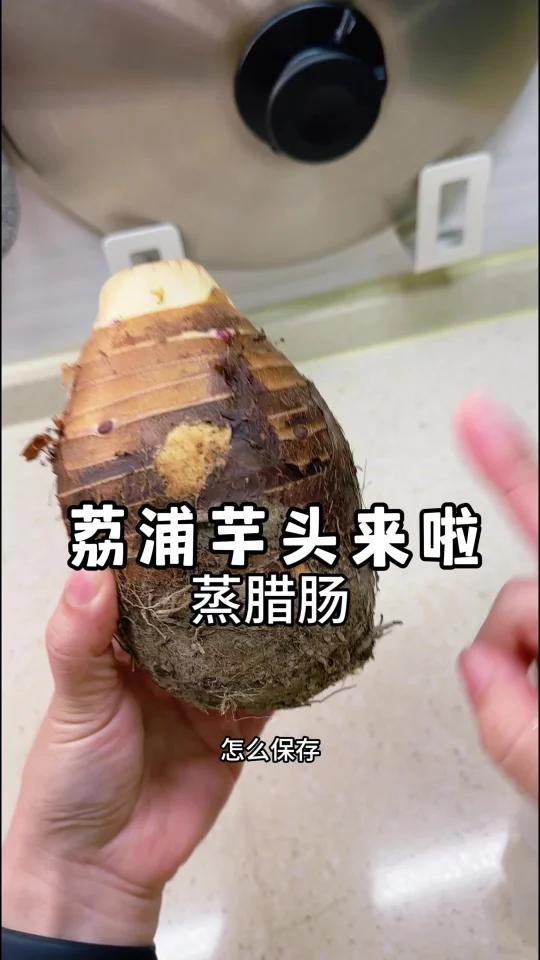 记得收到就处理起来切块冷冻哦 用来蒸排骨,粉蒸肉,蒸腊肠,蒸腊鸡..都很好吃的,还可以炖红